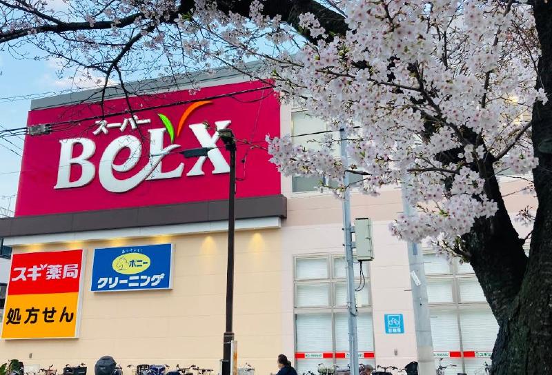 スーパー　ベルク（スーパー）まで400m