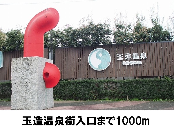 その他　玉造温泉街入口（その他）まで1000m