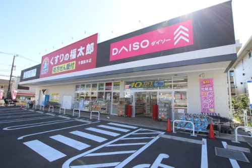 ドラックストア　DAISO くすりの福太郎千葉桜木店（ドラッグストア）まで669m