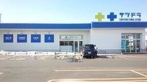 ドラックストア　サツドラクロスモール新発寒店（ドラッグストア）まで518m