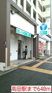 その他　高田駅（その他）まで640m