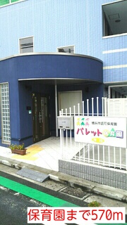 幼稚園・保育園　保育園（幼稚園・保育園）まで570m