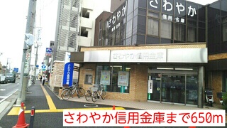 銀行　さわやか信用金庫（銀行）まで650m