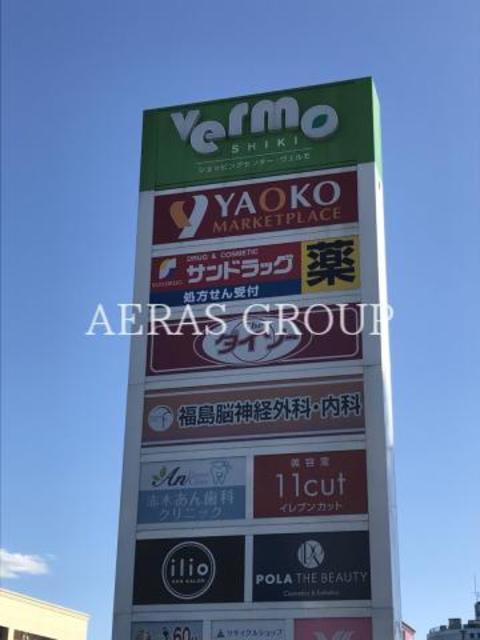 ショッピングセンター　ヴェルモ志木（ショッピングセンター）まで600m