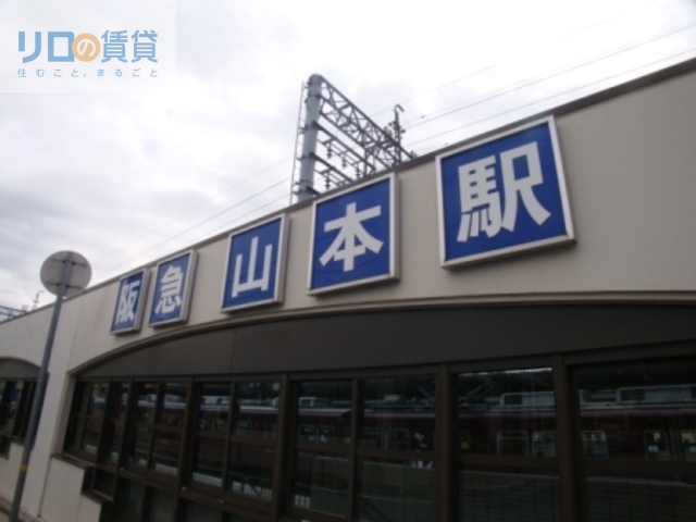 その他　山本駅(阪急 宝塚本線)（その他）まで395m
