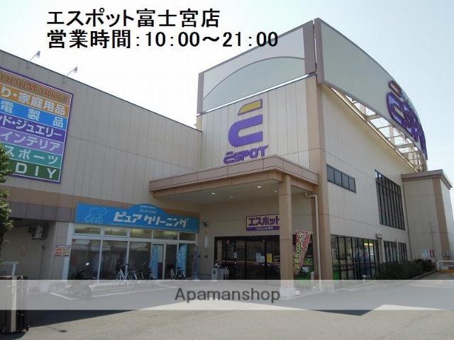 スーパー　エスポット富士宮店（スーパー）まで390m