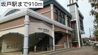 その他　坂戸駅（その他）まで910m