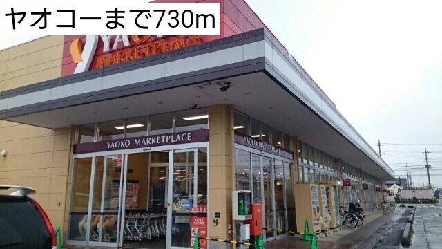 その他　ヤオコー（その他）まで730m