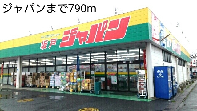 その他　ジャパン（その他）まで790m