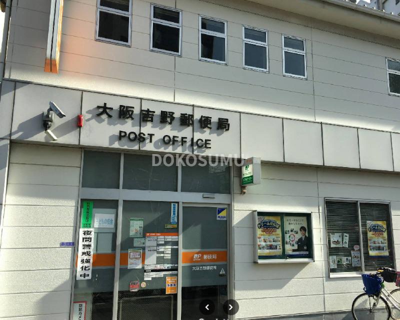 郵便局　大阪吉野郵便局（郵便局）まで272m