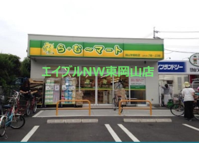 スーパー　ら・む*マート岡山学南町店（スーパー）まで885m