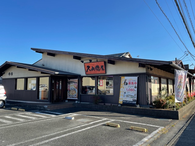 飲食店　久兵衛屋（飲食店）まで500m