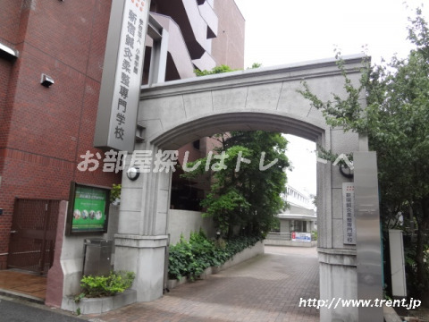 その他　新宿鍼灸柔整専門学校（その他）まで500m