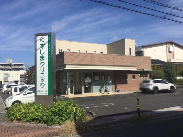 病院　くずしまクリニック（病院）まで200m
