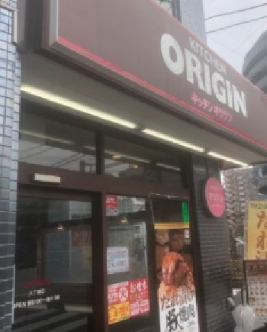 飲食店　キッチンオリジン八丁畷店（飲食店）まで237m