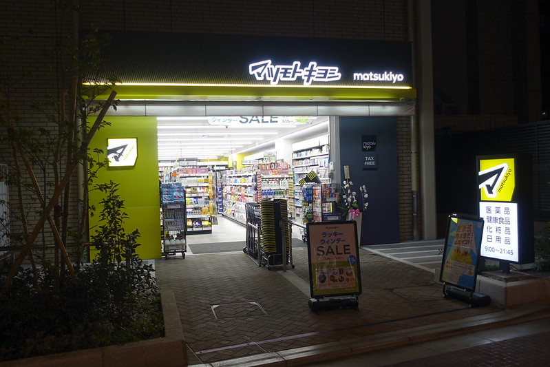 ドラックストア　マツモトキヨシ東長崎駅南口店（ドラッグストア）まで876m