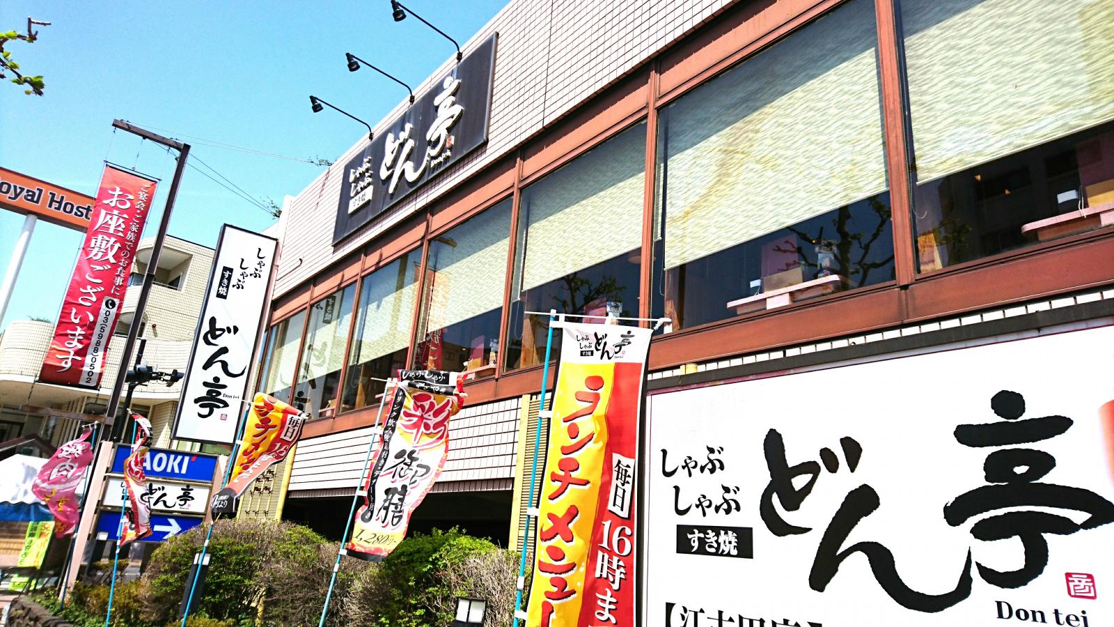 飲食店　しゃぶしゃぶどん亭江古田店（飲食店）まで477m