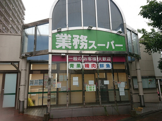 スーパー　業務スーパー 市岡店（スーパー）まで544m