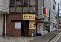 その他　やすらぎ温泉まで780m