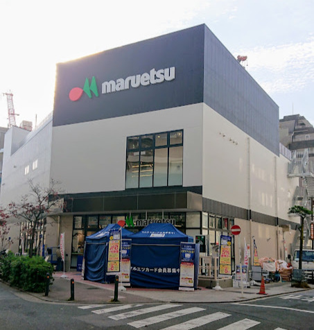 スーパー　マルエツ 武蔵新城店（スーパー）まで1043m