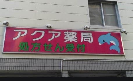 ドラックストア　アクア薬局大岡山店（ドラッグストア）まで287m
