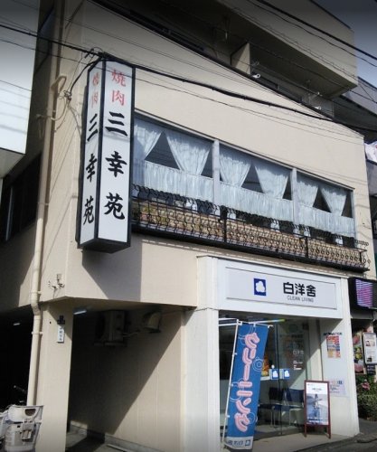 飲食店　三幸苑（飲食店）まで832m