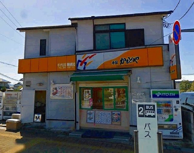 飲食店　かまどや（飲食店）まで54m
