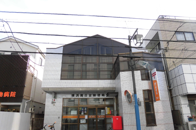 郵便局　横浜南日吉郵便局（郵便局）まで945m