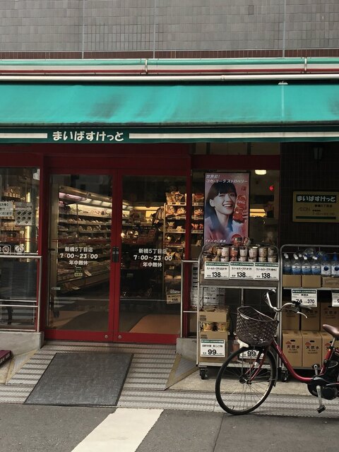 スーパー　まいばすけっと新橋5丁目（スーパー）まで196m