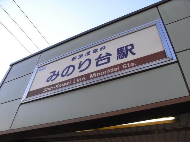 その他　みのり台駅（その他）まで600m