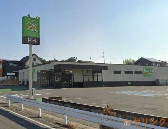 スーパー　Felna赤池店（スーパー）まで868m
