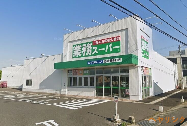 スーパー　業務スーパー赤池モチロ店（スーパー）まで790m