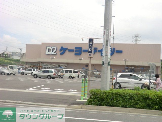 その他　ケイヨーデイツー（その他）まで800m