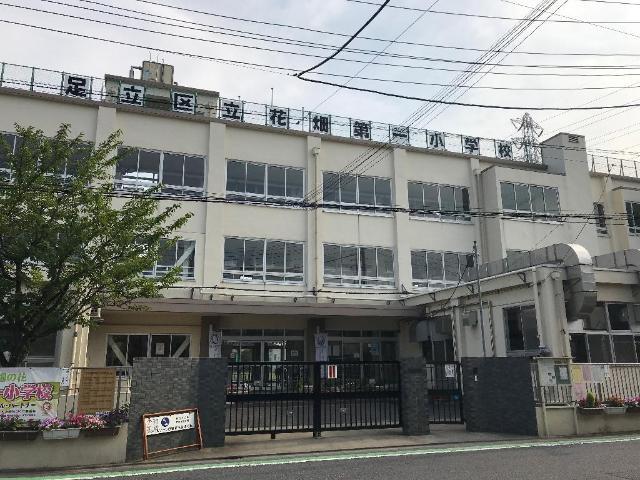 その他　足立区立花畑第一小学校（その他）まで749m