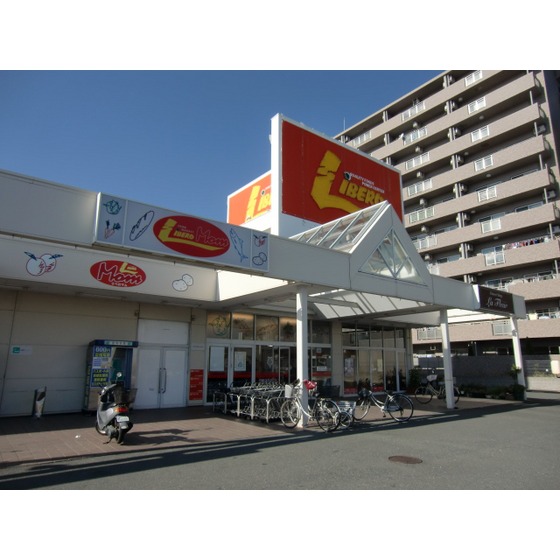 スーパー　リベロ三島店（スーパー）まで658m