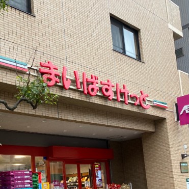 スーパー　まいばすけっと 荒川3丁目店（スーパー）まで376m