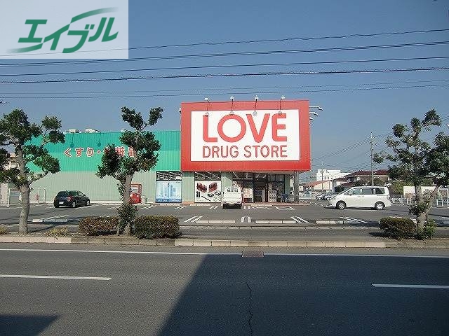 ドラックストア　くすりのラブ平田店（ドラッグストア）まで70m