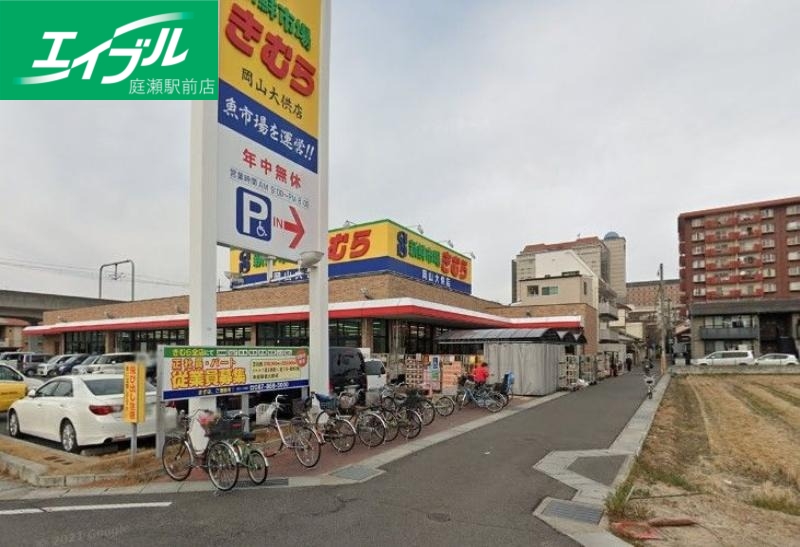 スーパー　新鮮市場きむら岡山大供店（スーパー）まで437m