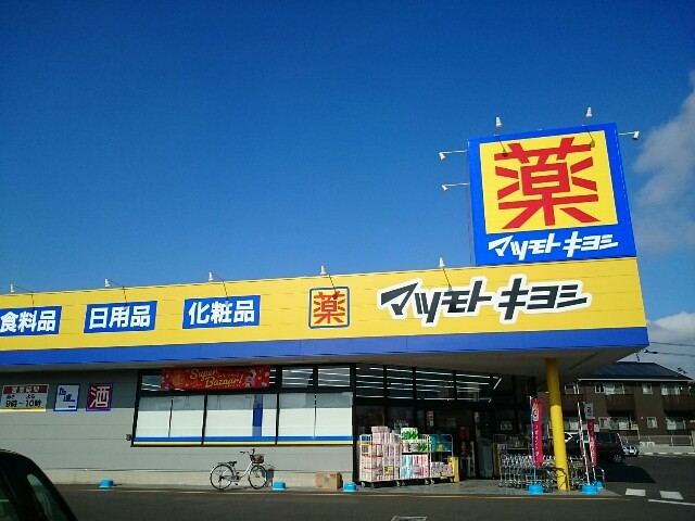 ドラックストア　マツモトキヨシ藤岡店（ドラッグストア）まで600m