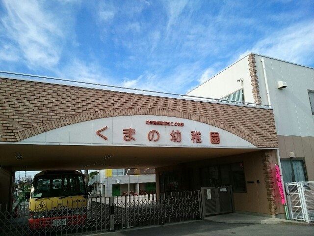 幼稚園・保育園　くまの幼稚園（幼稚園・保育園）まで800m