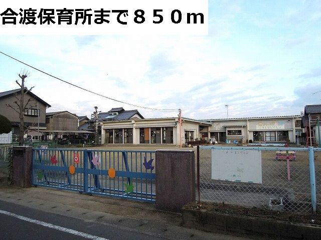 幼稚園・保育園　合渡保育所（幼稚園・保育園）まで850m