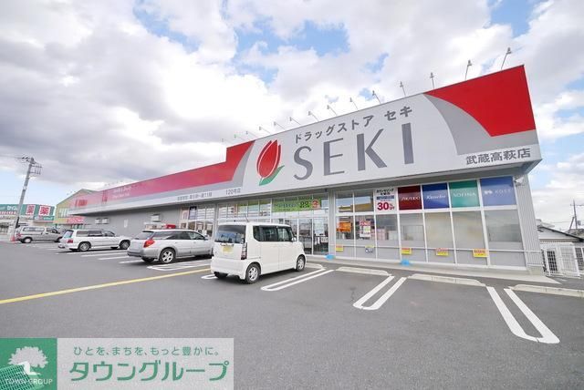 ドラックストア　ドラッグストアセキ武蔵高萩店（ドラッグストア）まで542m