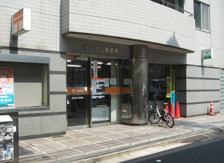 郵便局　港白金三郵便局（郵便局）まで408m