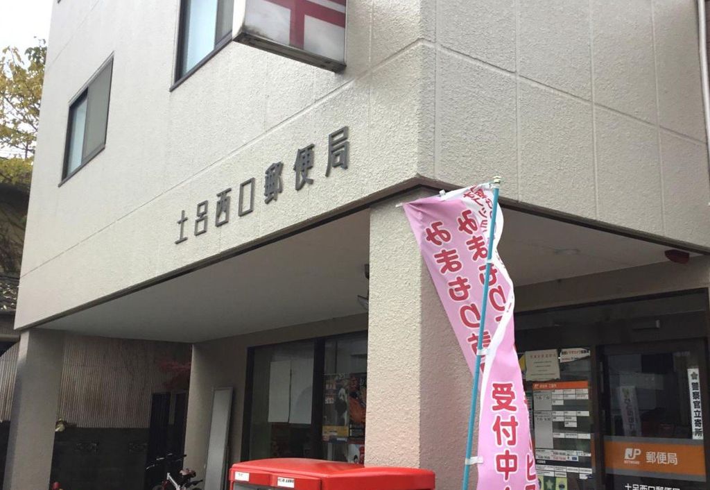 郵便局　土呂西口郵便局（郵便局）まで440m