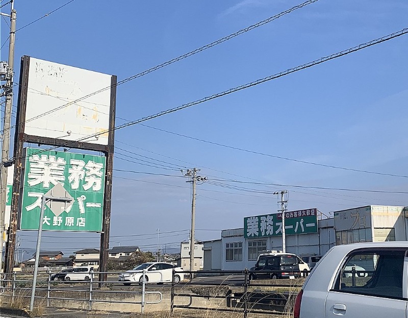スーパー　業務スーパー大野原店（スーパー）まで684m