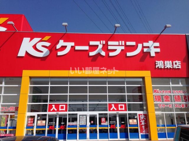 その他　ケーズデンキ 鴻巣店（その他）まで1864m