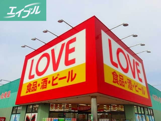 ドラックストア　くすりのラブ今店（ドラッグストア）まで234m