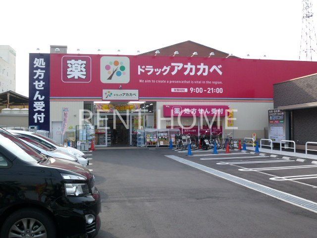ドラックストア　ドラッグアカカベ吉田店（ドラッグストア）まで490m