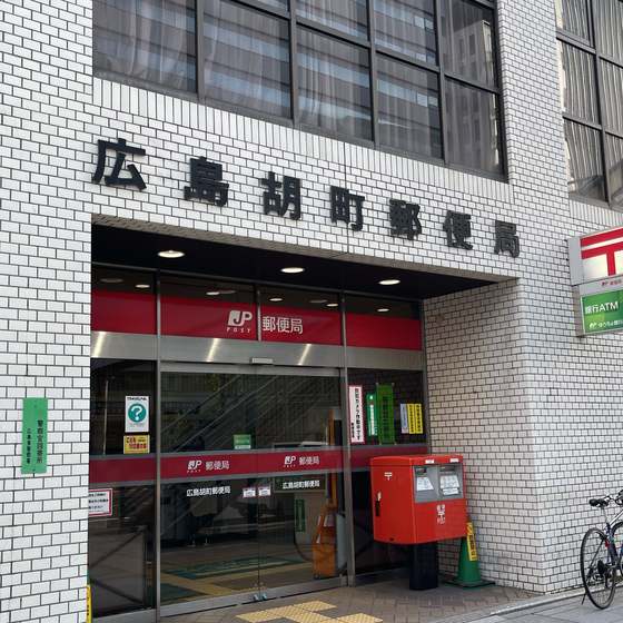 郵便局　広島胡町郵便局（郵便局）まで416m