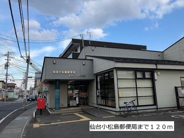郵便局　仙台小松島郵便局（郵便局）まで120m